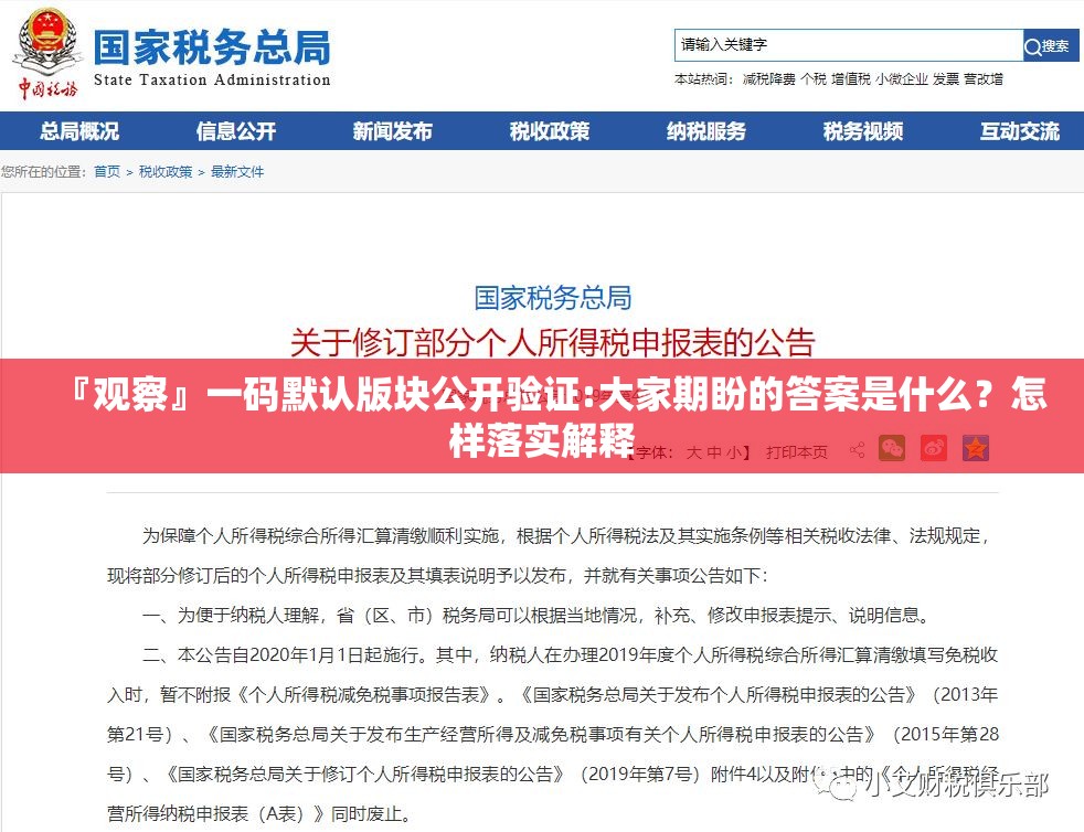 『观察』一码默认版块公开验证:大家期盼的答案是什么？怎样落实解释