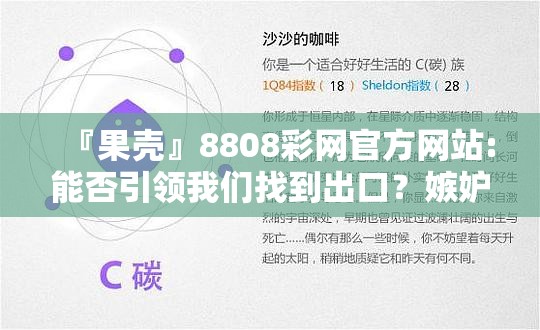 『果壳』8808彩网官方网站:能否引领我们找到出口？嫉妒作答落实解释
