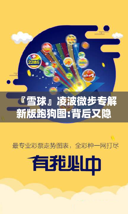 『雪球』凌波微步专解新版跑狗图:背后又隐藏着怎样的思考？积极作答落实解释