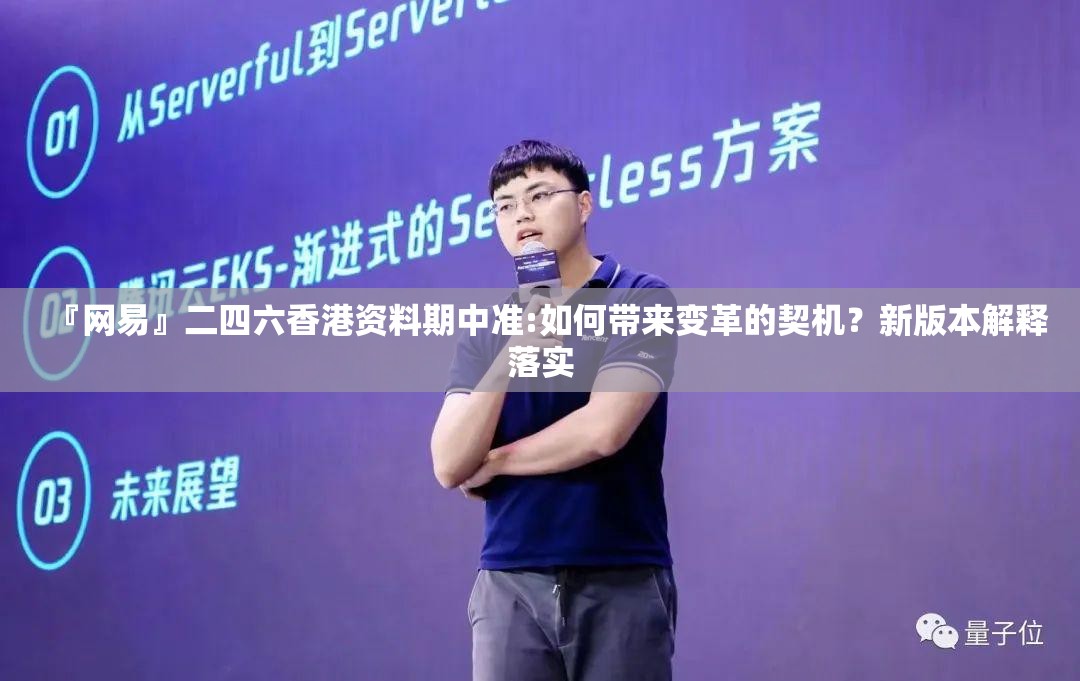 『网易』二四六香港资料期中准:如何带来变革的契机？新版本解释落实