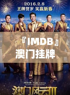 『IMDB』澳门挂牌正版挂牌网站:未来能否寻到出路？真相解释落实