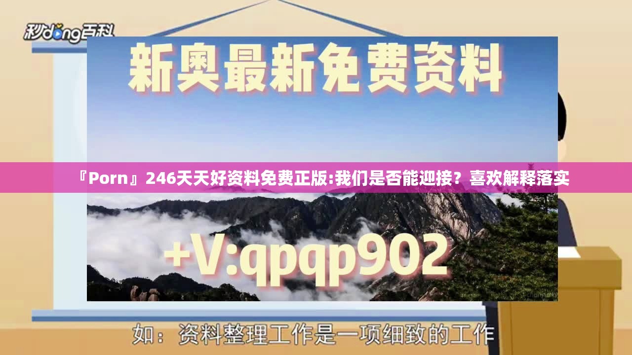 『Porn』246天天好资料免费正版:我们是否能迎接？喜欢解释落实