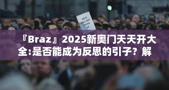 『Braz』2025新奥门天天开大全:是否能成为反思的引子？解释与落实