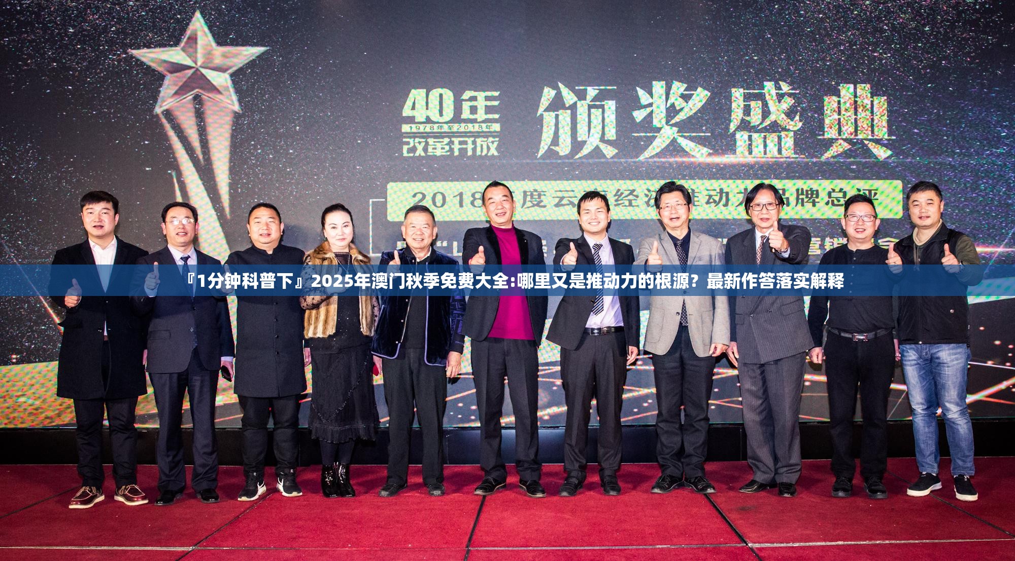 『1分钟科普下』2025年澳门秋季免费大全:哪里又是推动力的根源？最新作答落实解释