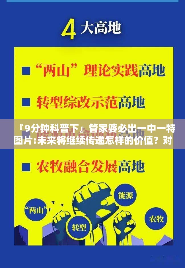『9分钟科普下』管家婆必出一中一特图片:未来将继续传递怎样的价值？对决作答落实解释