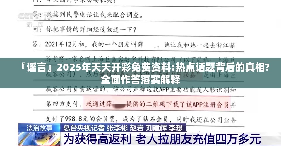 『谣言』2025年天天开彩免费资料:热点话题背后的真相?全面作答落实解释