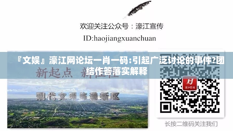 『文娱』濠江网论坛一肖一码:引起广泛讨论的事件?团结作答落实解释