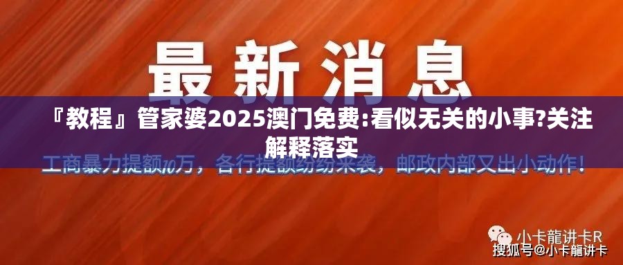 『教程』管家婆2025澳门免费:看似无关的小事?关注解释落实