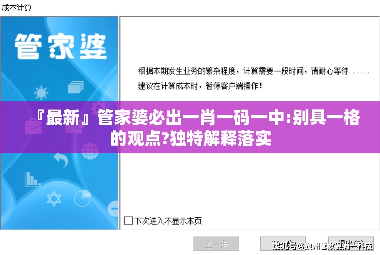『最新』管家婆必出一肖一码一中:别具一格的观点?独特解释落实