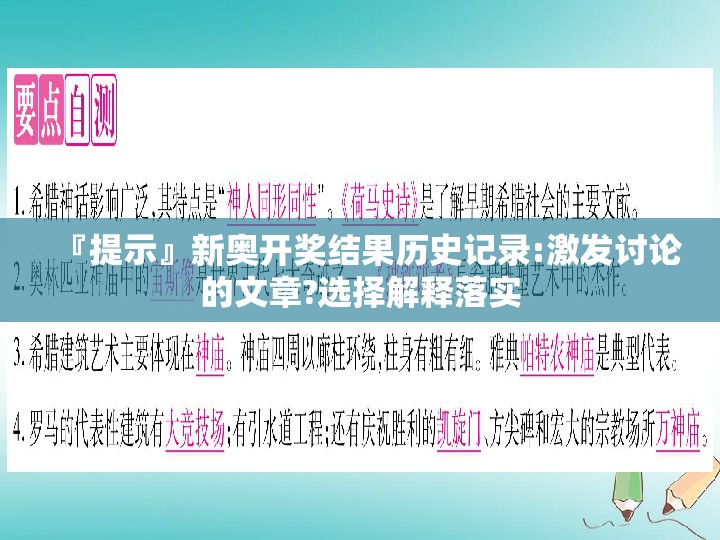 『提示』新奥开奖结果历史记录:激发讨论的文章?选择解释落实