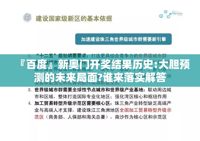 『百度』新奥门开奖结果历史:大胆预测的未来局面?谁来落实解答