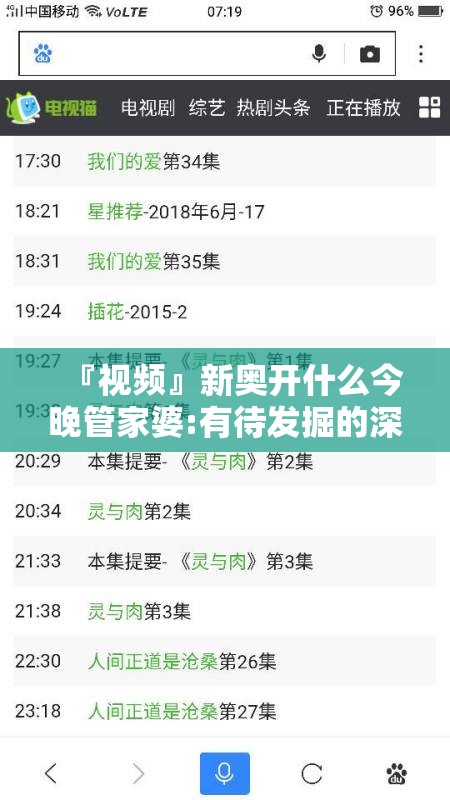 『视频』新奥开什么今晚管家婆:有待发掘的深层含义?最佳作答落实解释
