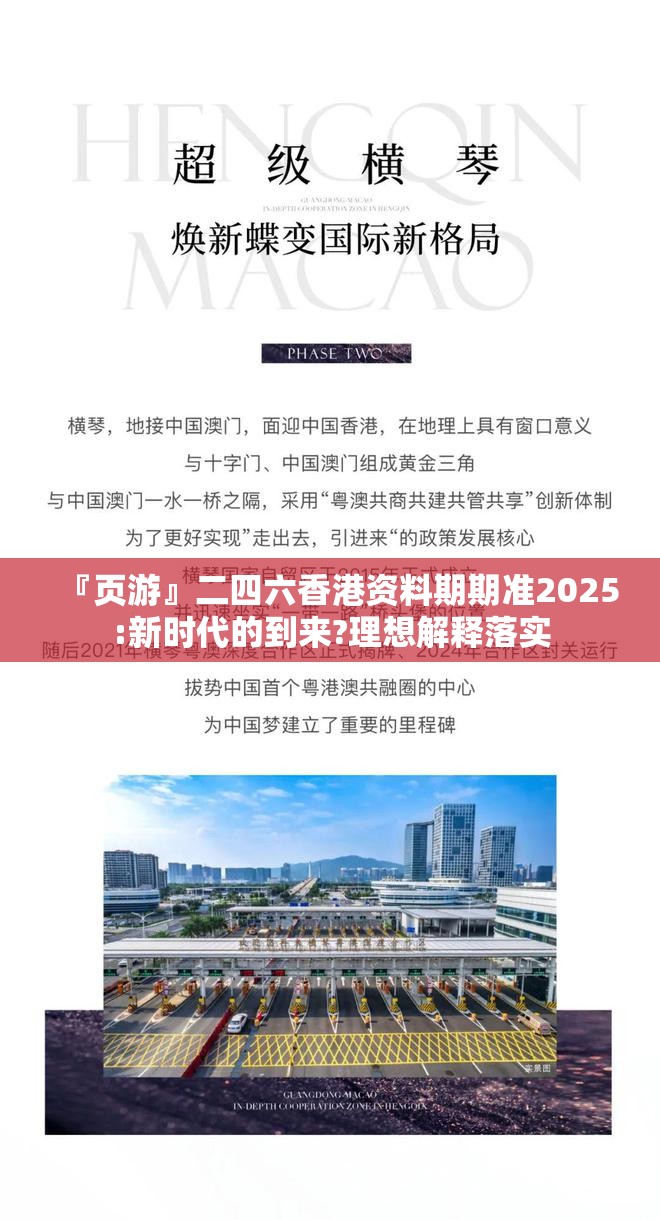 『页游』二四六香港资料期期准2025:新时代的到来?理想解释落实