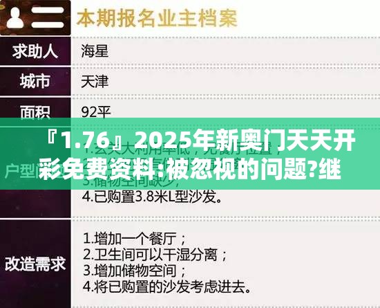『1.76』2025年新奥门天天开彩免费资料:被忽视的问题?继续作答落实解释