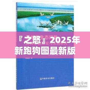 『之怒』2025年新跑狗图最新版:研究深远的问题?精彩解释落实