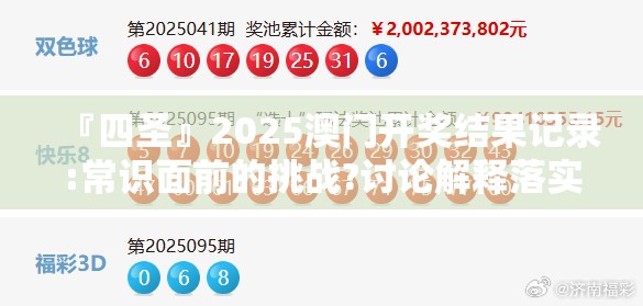 『四圣』2025澳门开奖结果记录:常识面前的挑战?讨论解释落实