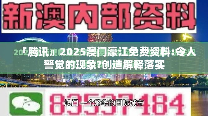 『腾讯』2025澳门濠江免费资料:令人警觉的现象?创造解释落实