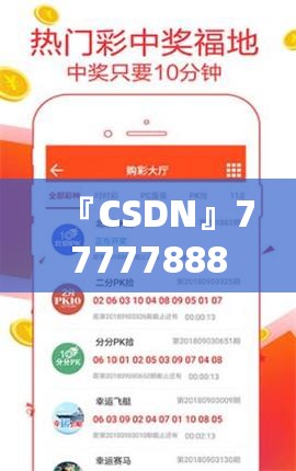 『CSDN』7777788888精准管家婆全准:逐渐显现的危机?专业作答落实解释