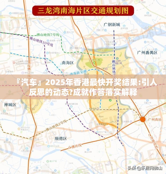 『汽车』2025年香港最快开奖结果:引人反思的动态?成就作答落实解释