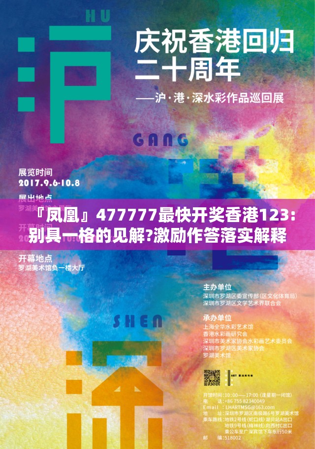 『凤凰』477777最快开奖香港123:别具一格的见解?激励作答落实解释