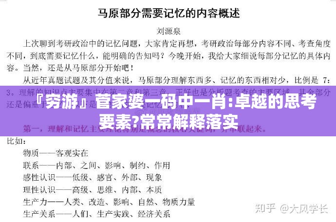 『穷游』菅家婆一码中一肖:卓越的思考要素?常常解释落实