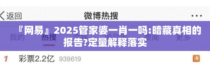 『网易』2025管家婆一肖一吗:暗藏真相的报告?定量解释落实