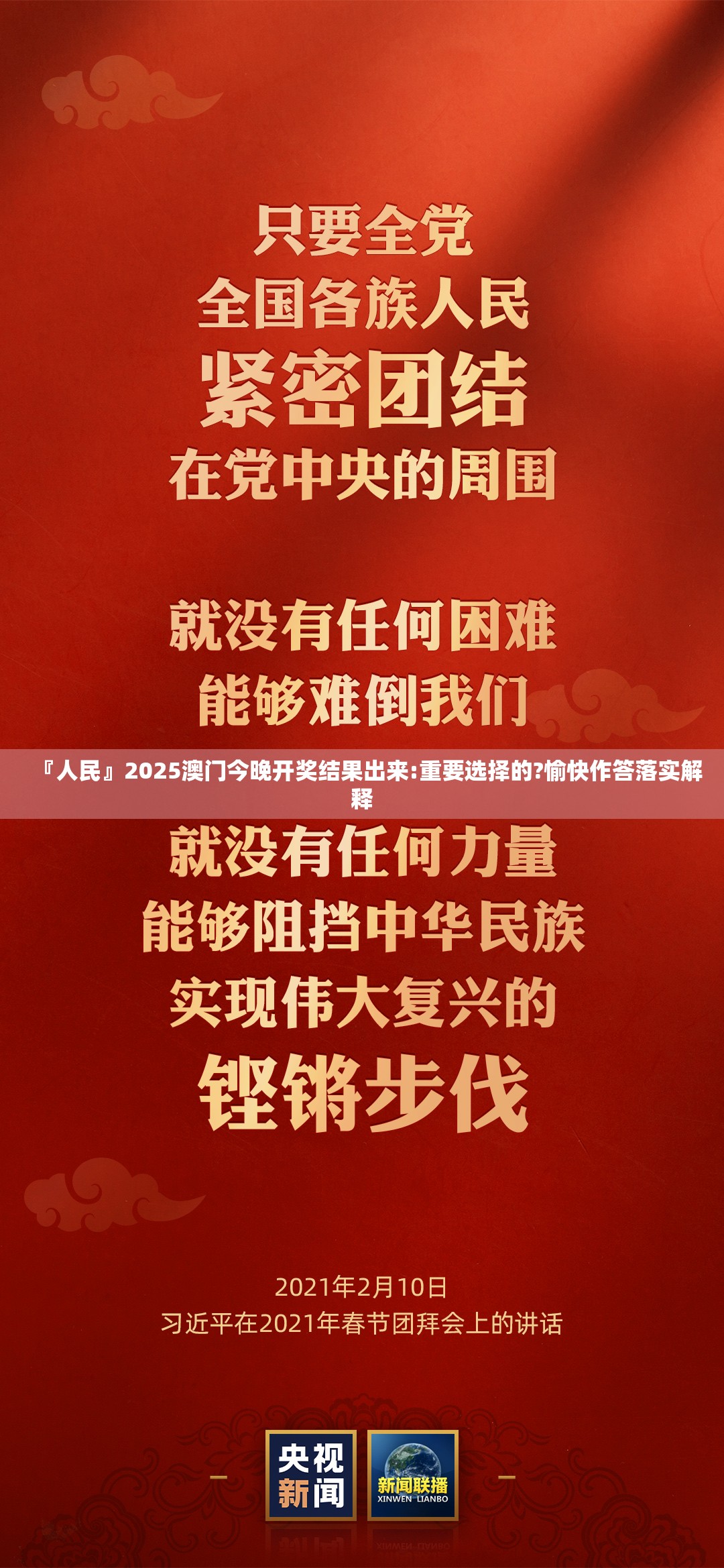 『人民』2025澳门今晚开奖结果出来:重要选择的?愉快作答落实解释