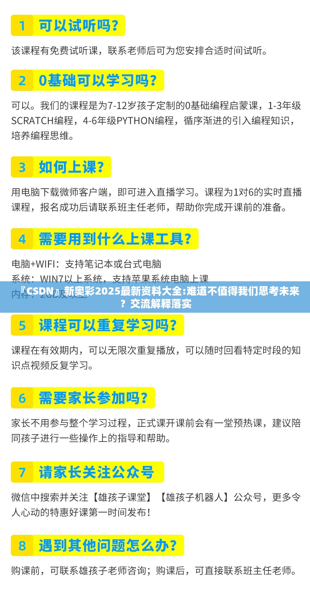 『CSDN』新奥彩2025最新资料大全:难道不值得我们思考未来？交流解释落实