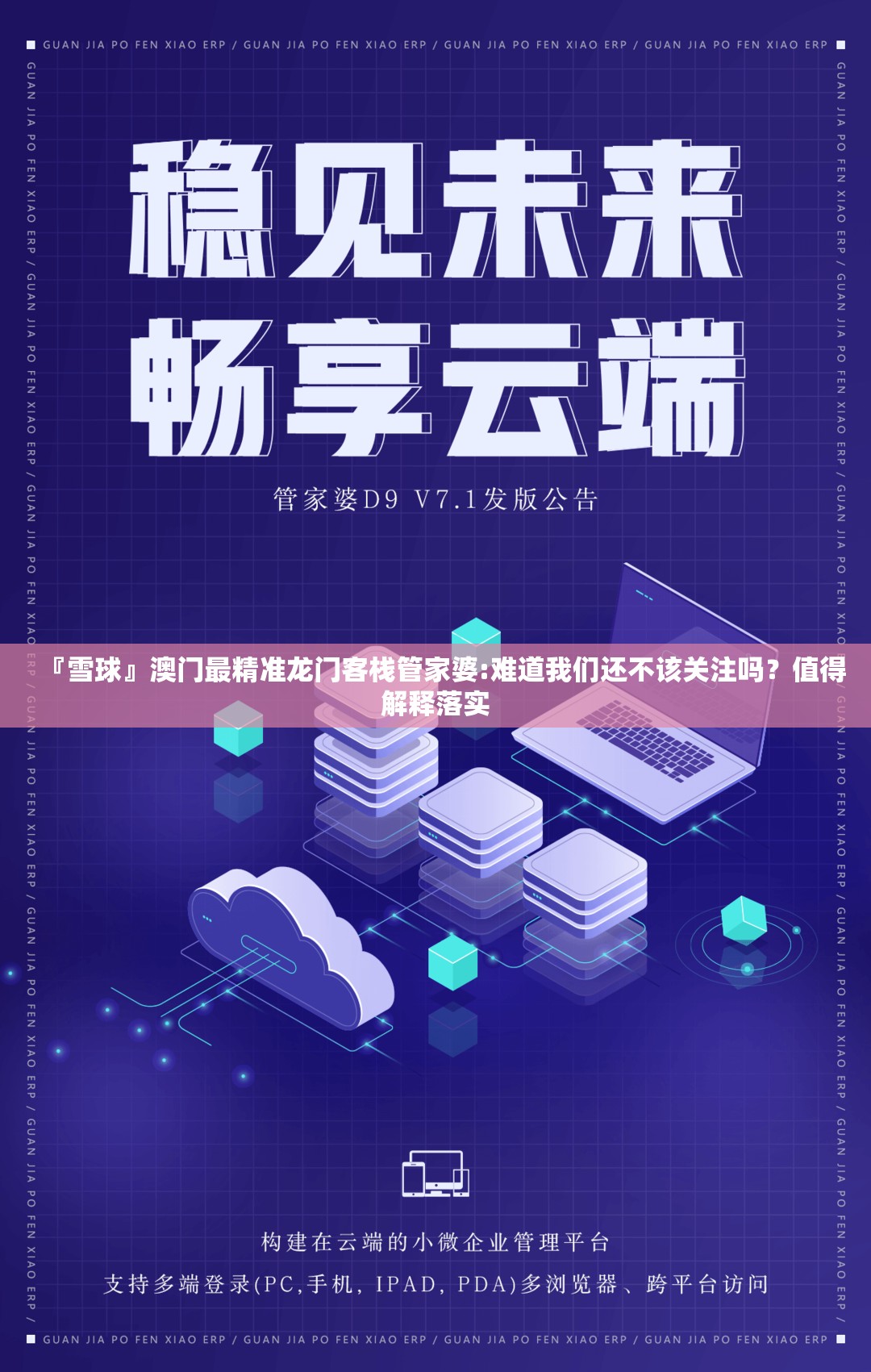 『雪球』澳门最精准龙门客栈管家婆:难道我们还不该关注吗？值得解释落实