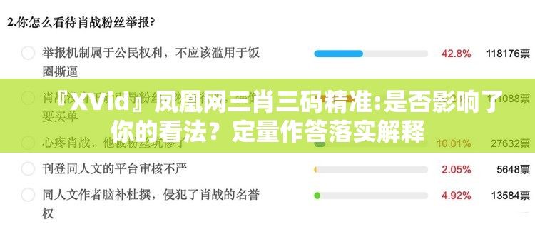 『XVid』凤凰网三肖三码精准:是否影响了你的看法？定量作答落实解释