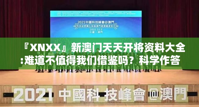 『XNXX』新澳门天天开将资料大全:难道不值得我们借鉴吗？科学作答落实解释
