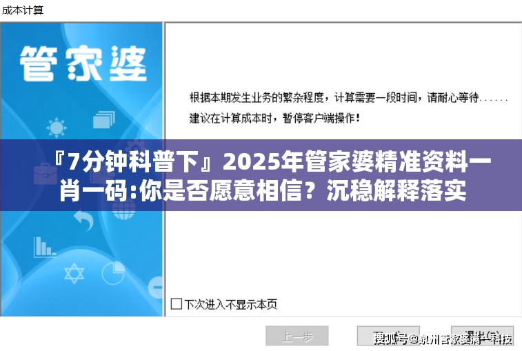 『7分钟科普下』2025年管家婆精准资料一肖一码:你是否愿意相信？沉稳解释落实