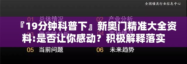 『19分钟科普下』新奥门精准大全资料:是否让你感动？积极解释落实