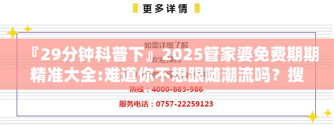 『29分钟科普下』2025管家婆免费期期精准大全:难道你不想跟随潮流吗？搜索作答落实解释