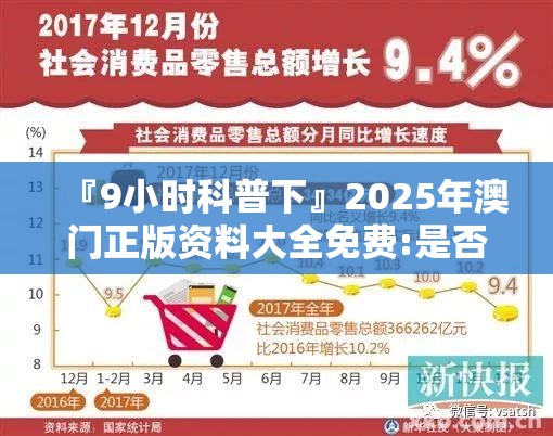『9小时科普下』2025年澳门正版资料大全免费:是否会给社会带来影响？神秘解释落实