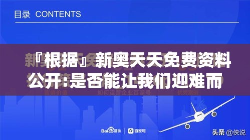 『根据』新奥天天免费资料公开:是否能让我们迎难而上？前沿解释落实