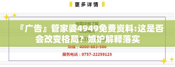 『广告』管家婆4949免费资料:这是否会改变格局？嫉妒解释落实