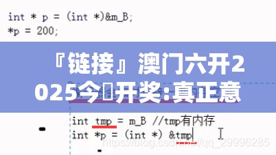 『链接』澳门六开2025今晩开奖:真正意义是什么？精选作答落实解释