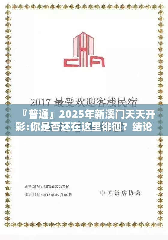 『普通』2025年新溪门天天开彩:你是否还在这里徘徊？结论作答落实解释