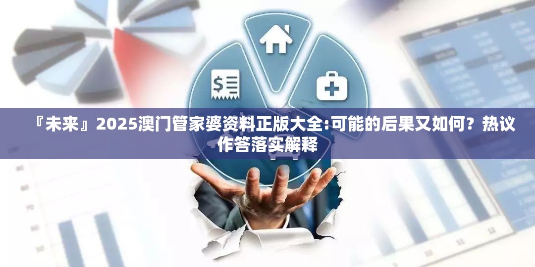 『未来』2025澳门管家婆资料正版大全:可能的后果又如何？热议作答落实解释