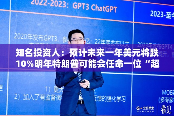 知名投资人：预计未来一年美元将跌10%明年特朗普可能会任命一位“超级鸽派”的美联储主席