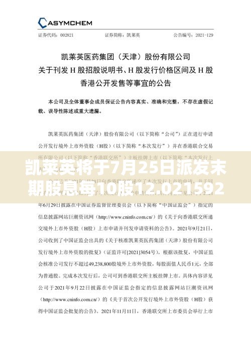 凯莱英将于7月25日派发末期股息每10股12.021592港元