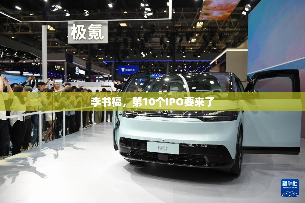 李书福，第10个IPO要来了