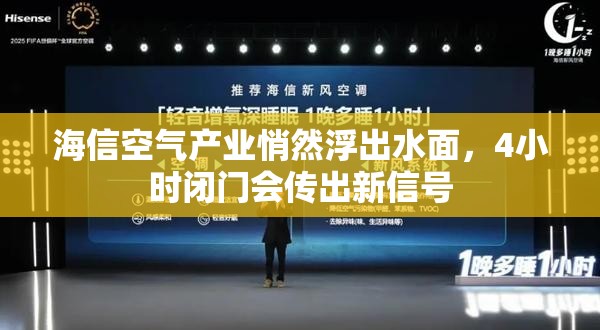 海信空气产业悄然浮出水面，4小时闭门会传出新信号