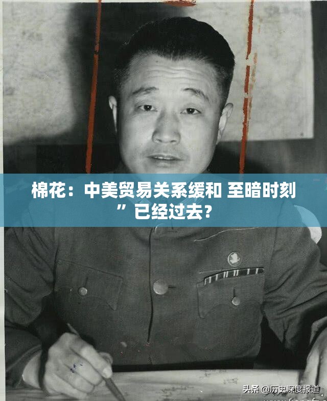 棉花：中美贸易关系缓和 至暗时刻”已经过去？