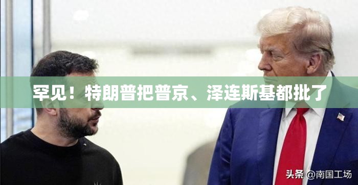 罕见！特朗普把普京、泽连斯基都批了