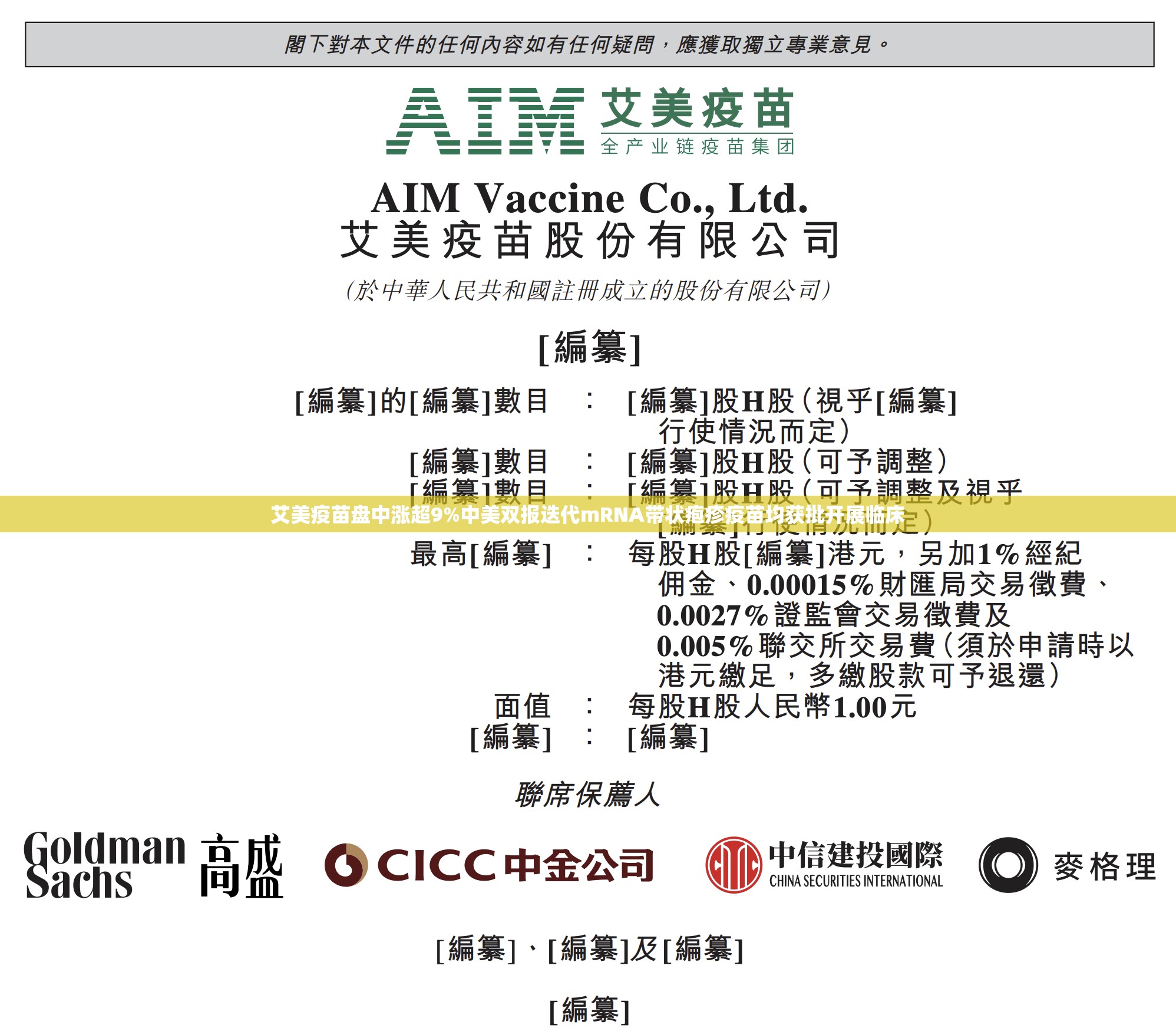 艾美疫苗盘中涨超9%中美双报迭代mRNA带状疱疹疫苗均获批开展临床