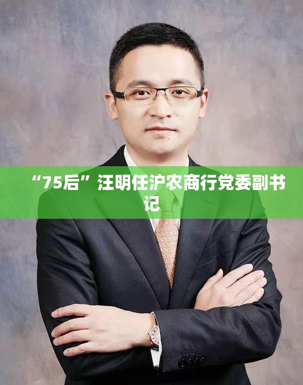 “75后”汪明任沪农商行党委副书记