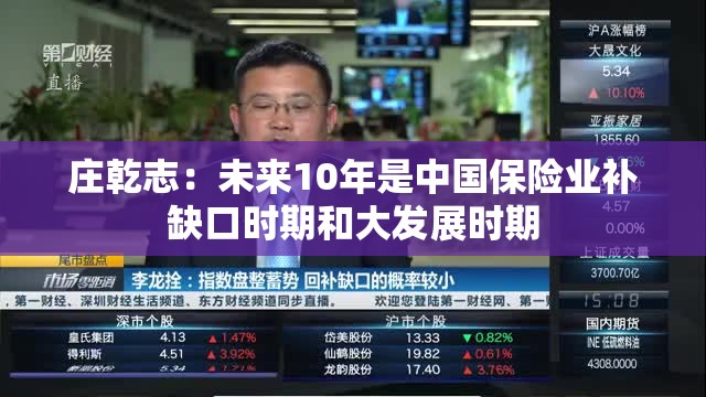 庄乾志：未来10年是中国保险业补缺口时期和大发展时期