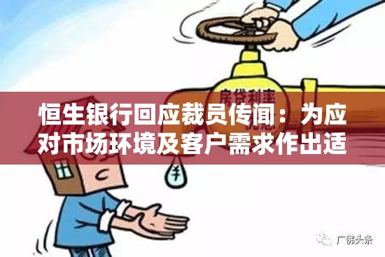 恒生银行回应裁员传闻：为应对市场环境及客户需求作出适当调整，包括优化职能、调整业务架构